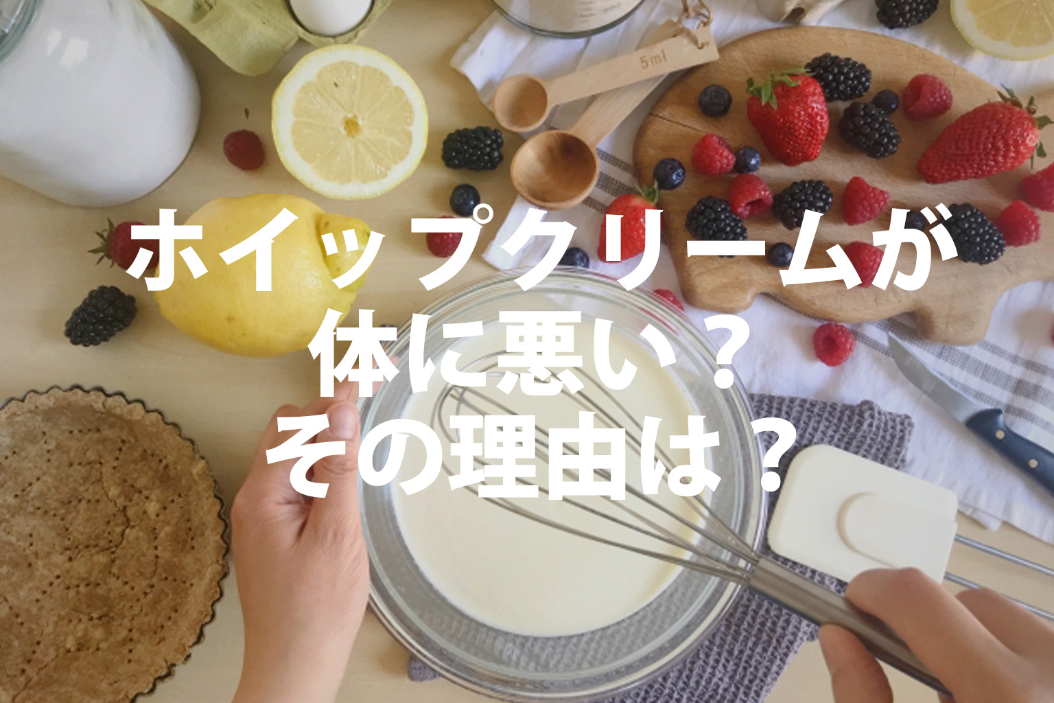 ホイップクリームとケーキが食卓に並んでいるイメージ