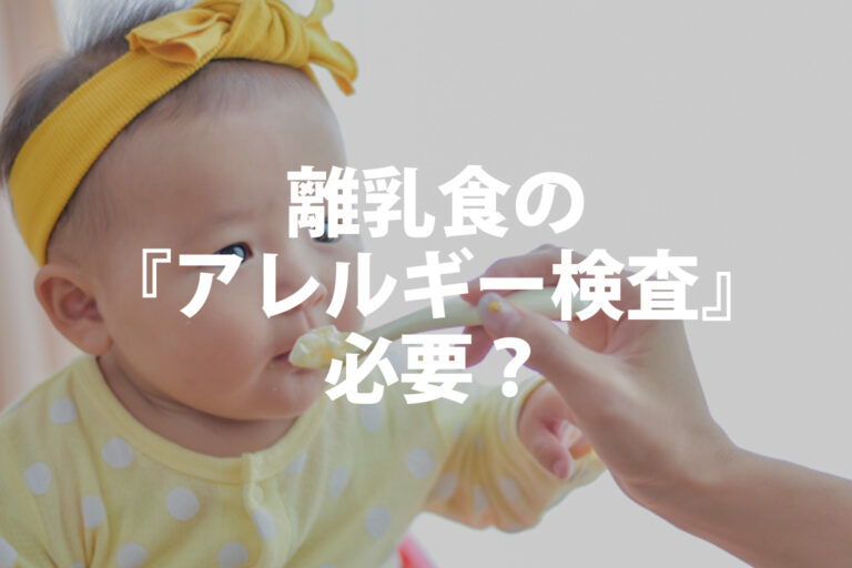 離乳食の『アレルギー検査』は必要？不安なママが知っておくべき検査の知識と進め方