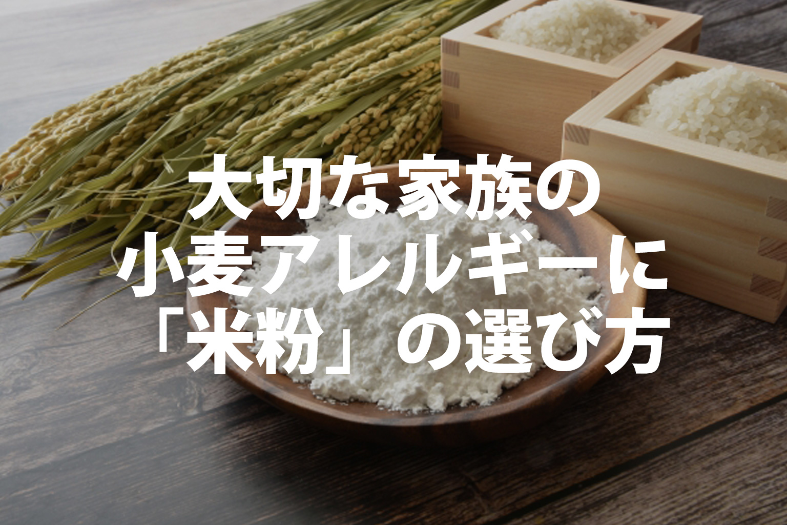 小麦アレルギーにお米を使った米粉を紹介するイメージ写真