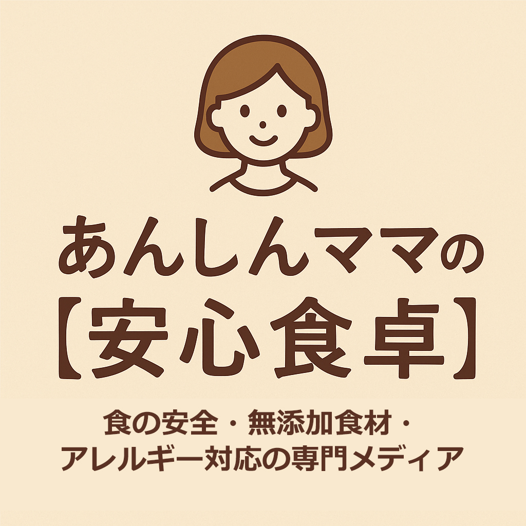 あんしんママの【安心食卓】｜アレルギー対応・オーガニック食材とホームベーキングの専門メディア