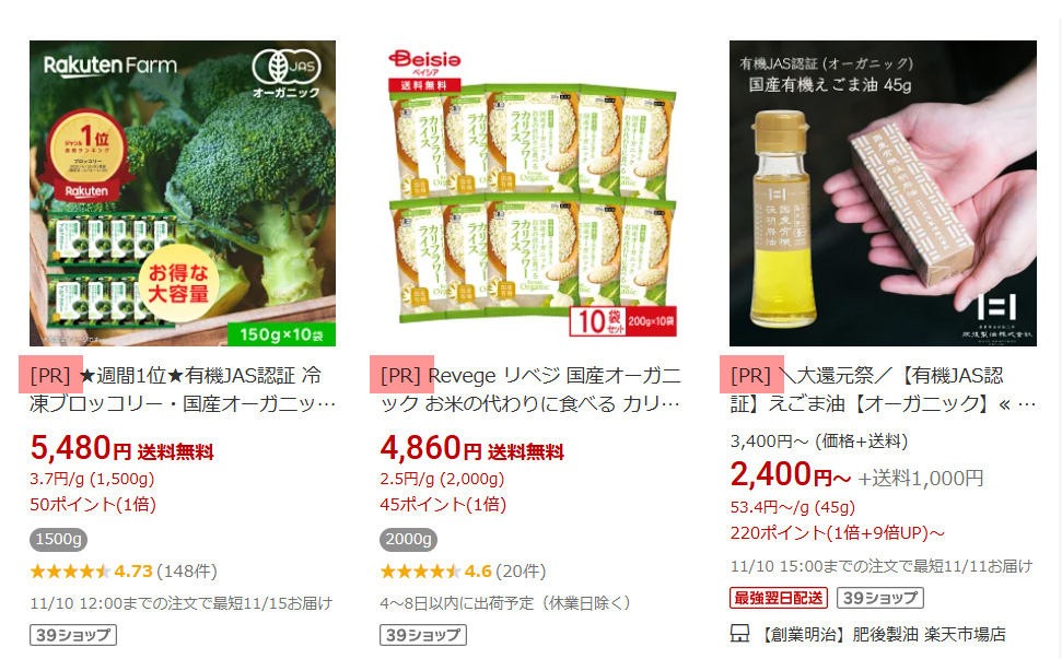 楽天市場の検索結果画面。商品画像に「PR」と表記された商品が並んでいる画像。