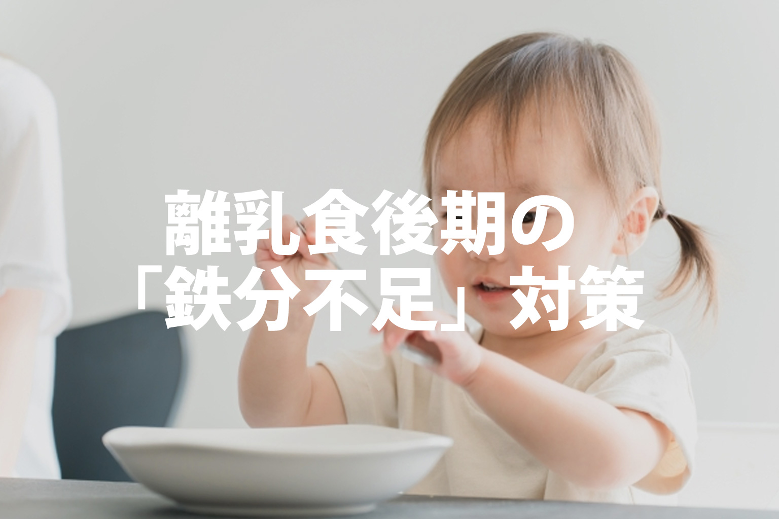離乳食を食べる子供のイメージ
