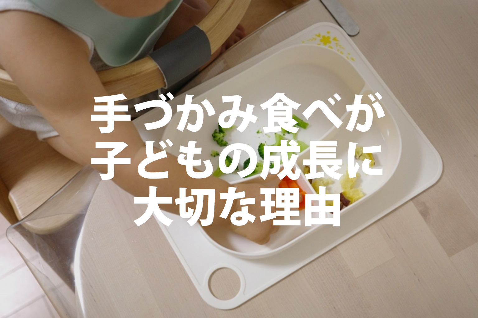 手づかみで食事をする赤ちゃんのイメージ