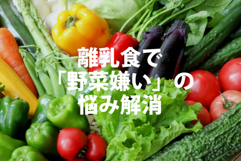 離乳食の野菜を食べない理由は？嫌がる原因と時期別克服テクニック＆便利アイテム