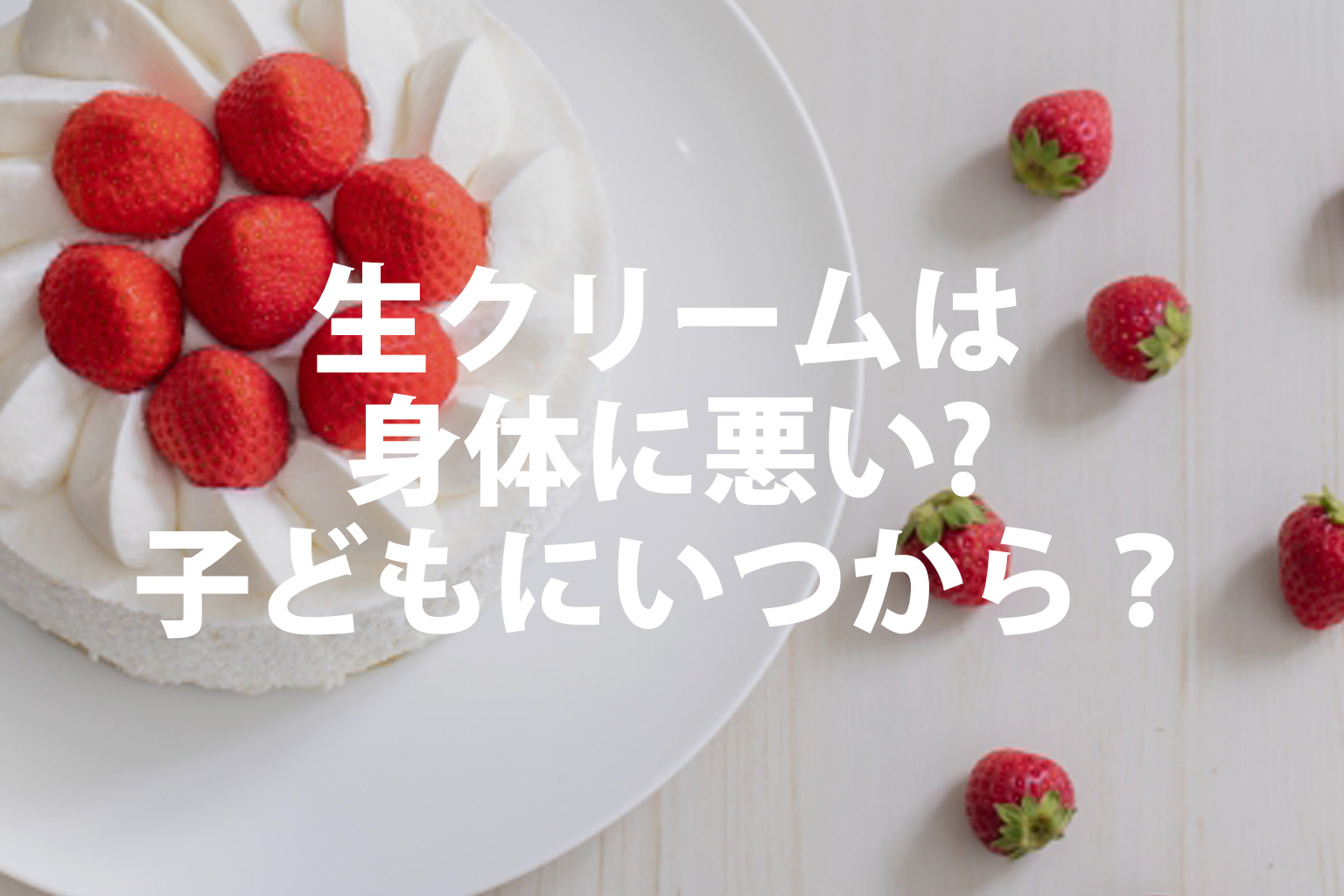 生クリームたっぷりのイチゴケーキのイラストから生クリームの安全性を問う