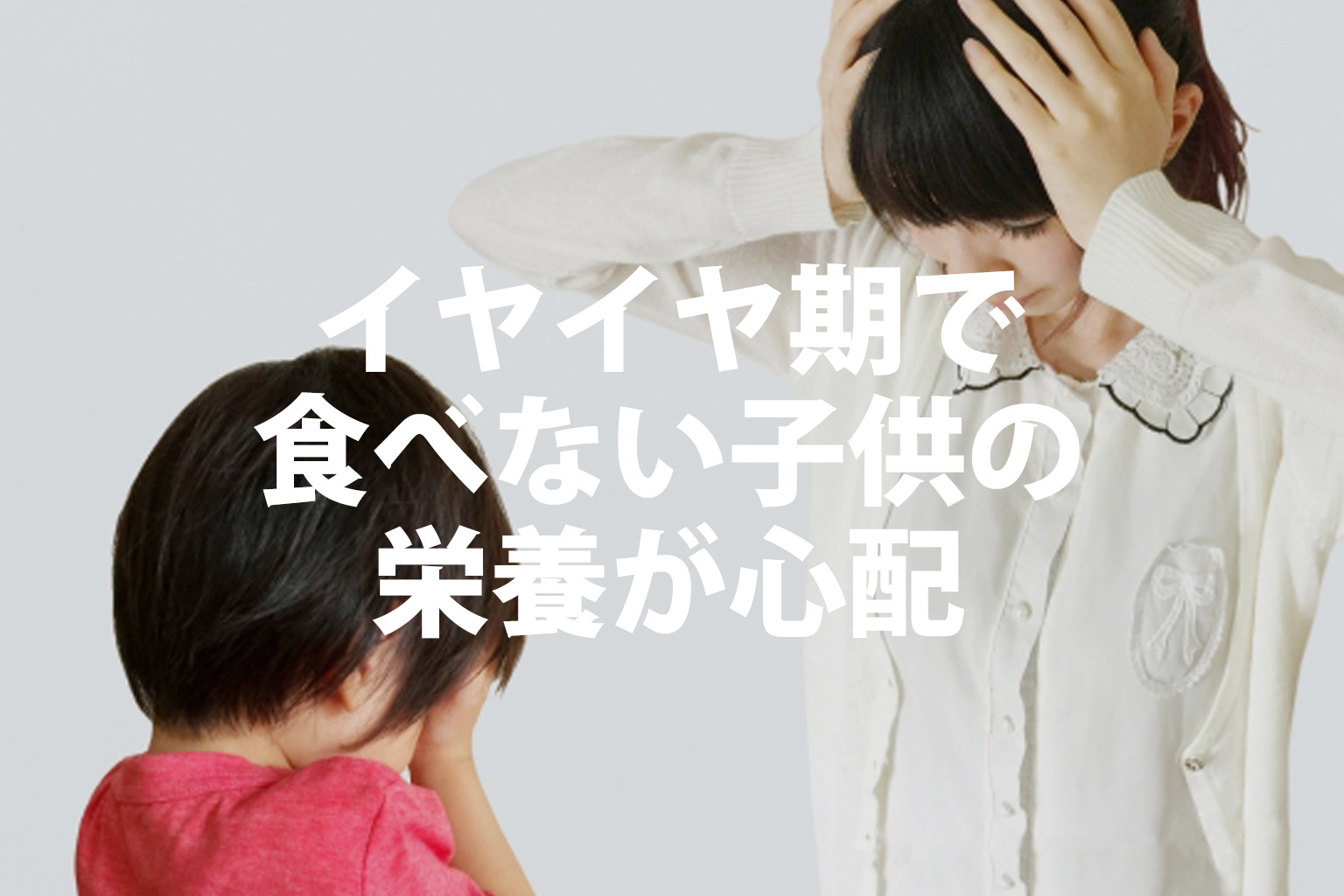 イヤイヤ期で泣いて答えない子供に頭を抱える母親のイメージ