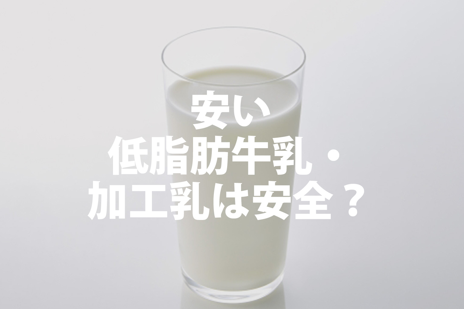 牛乳がテーブルに置いてあるイメージ