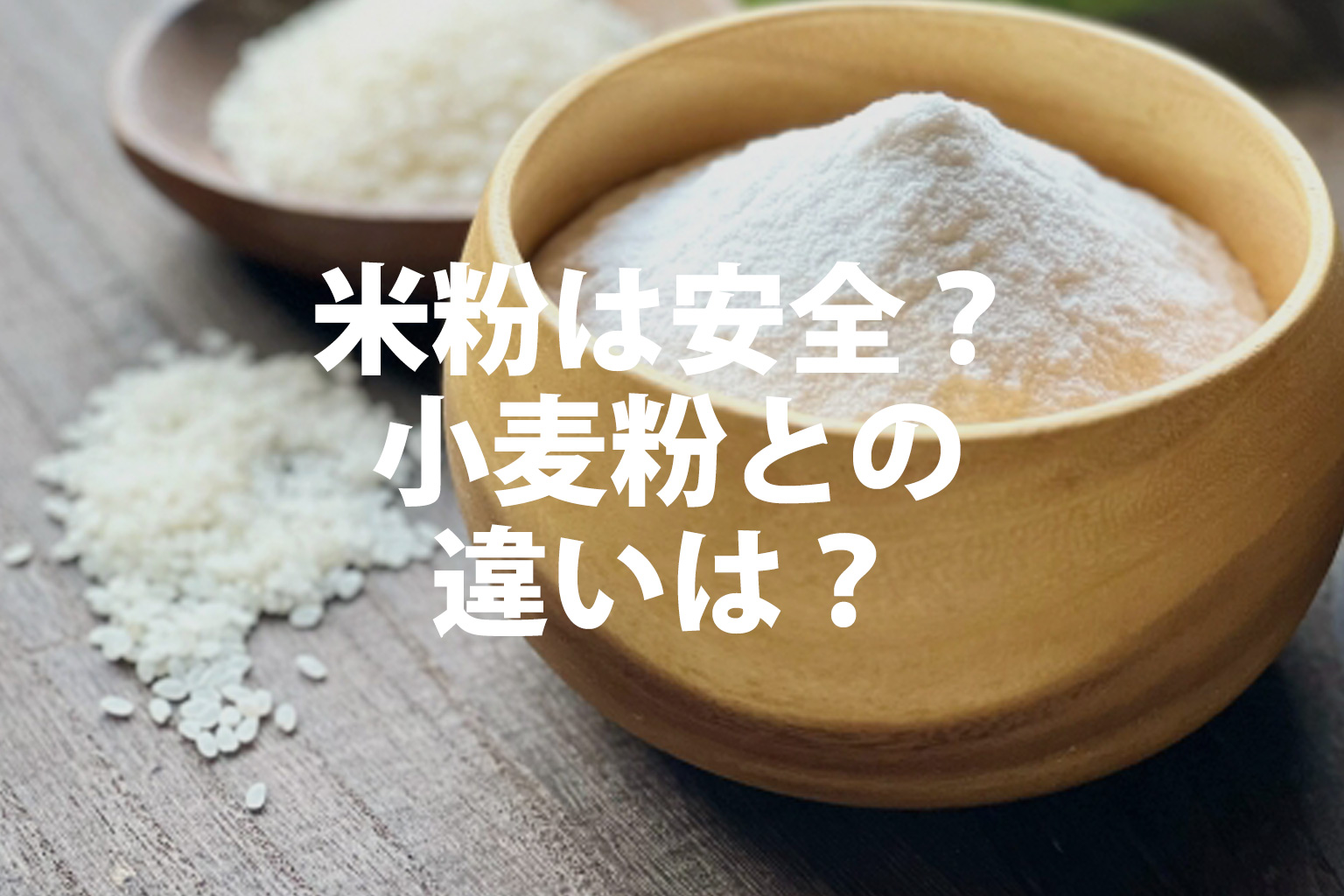 木の器に入った米粉とお米が並んでいるイメージ