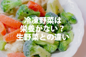 冷凍野菜の栄養は？冷凍野菜が盛ってあるイメージ