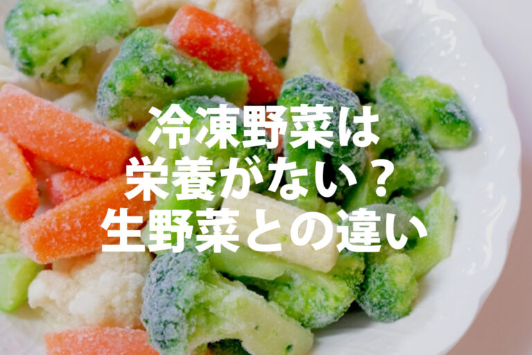 冷凍野菜は栄養がないって本当？生野菜との違いと安心なオーガニック野菜3選