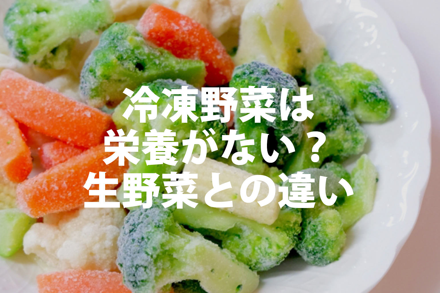 冷凍野菜の栄養は？冷凍野菜が盛ってあるイメージ