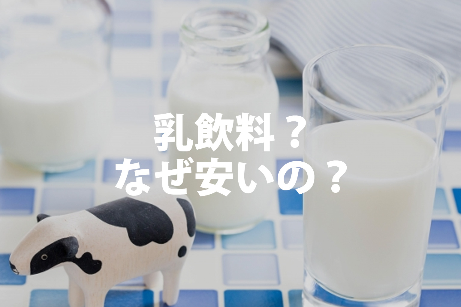 牛乳が食卓に並んでいるイメージ