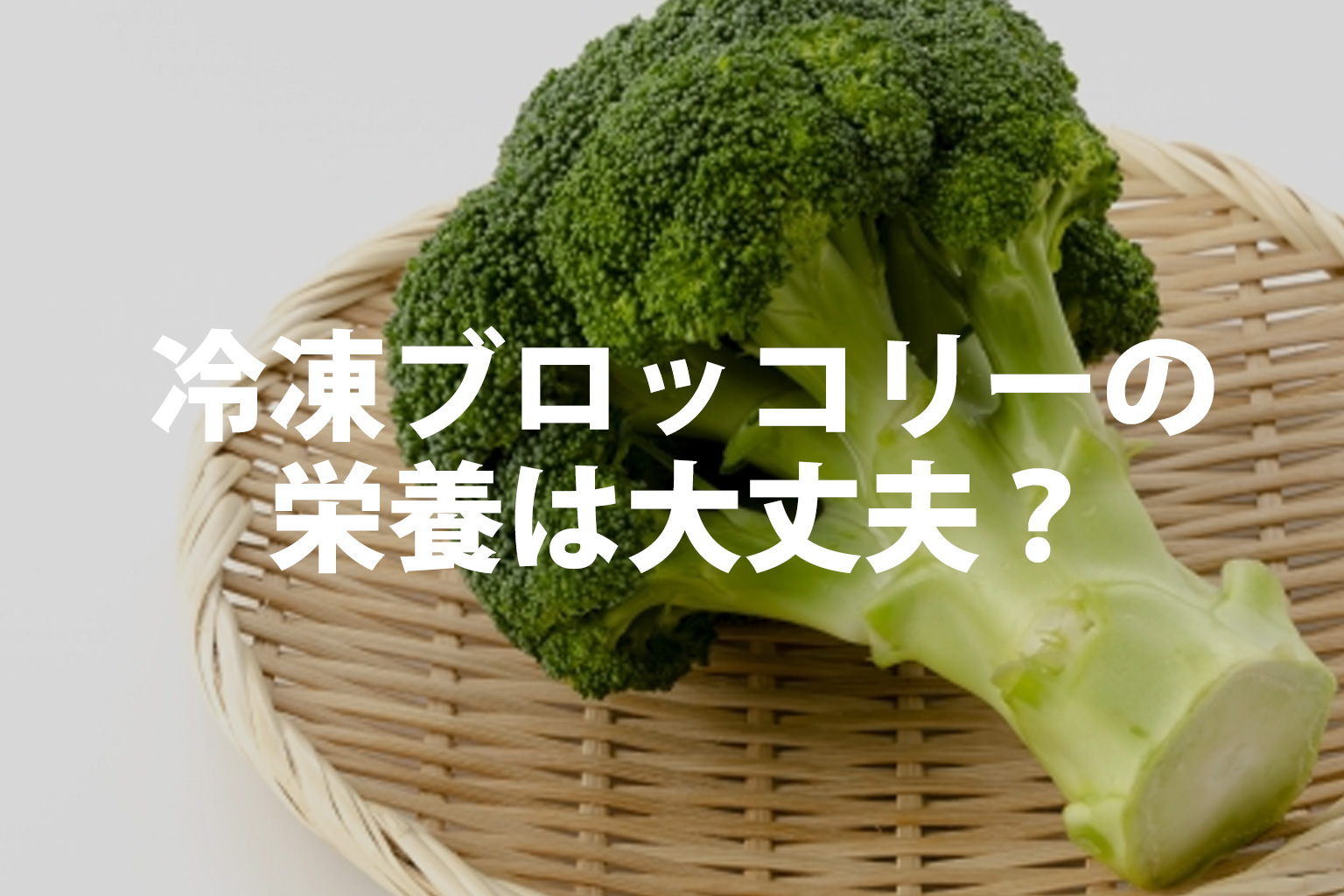 ブロッコリーの画像。冷凍のブロッコリーの栄養は大丈夫？