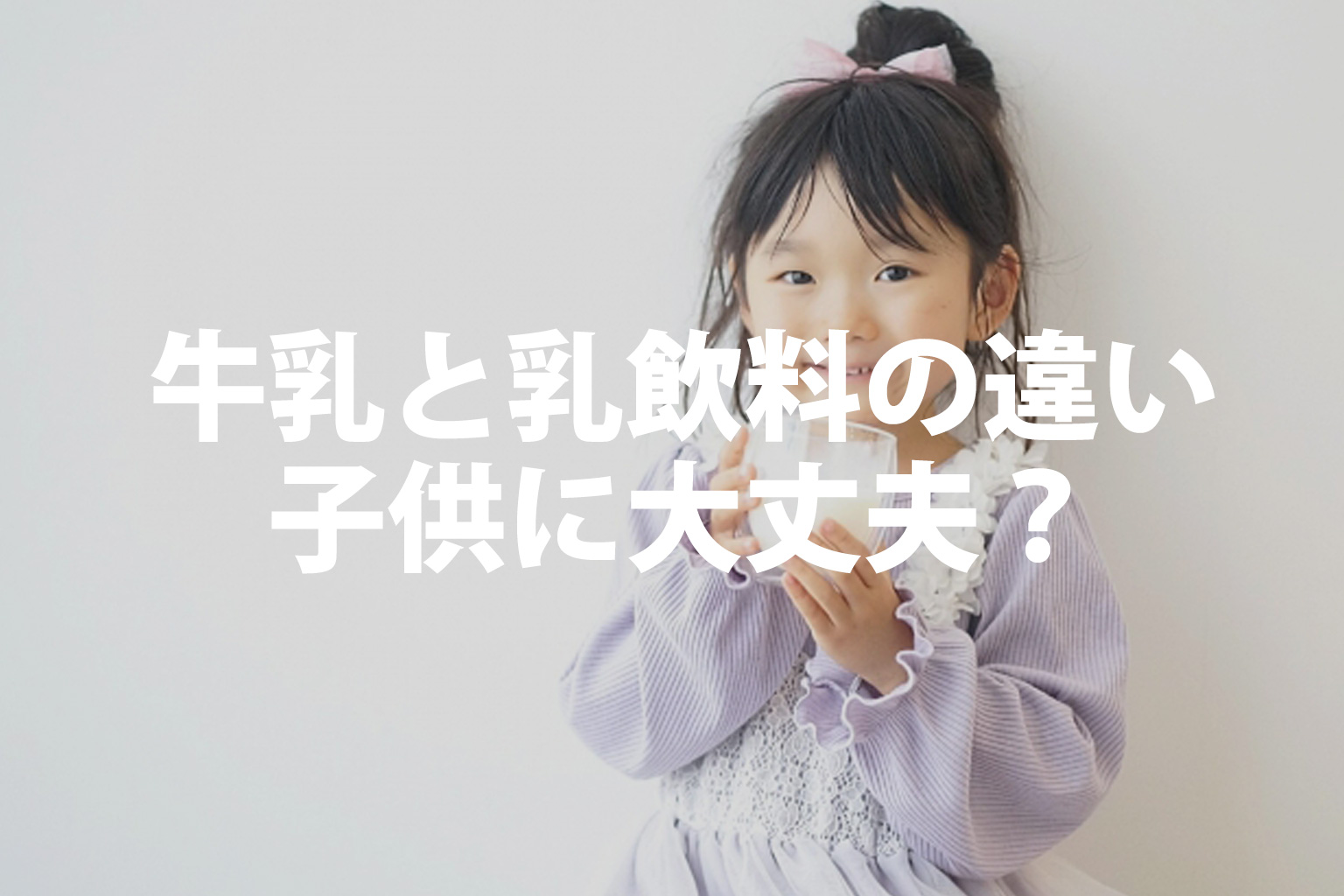 牛乳の入ったコップを手にもっている女の子のイメージ