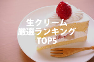 生クリームランキング