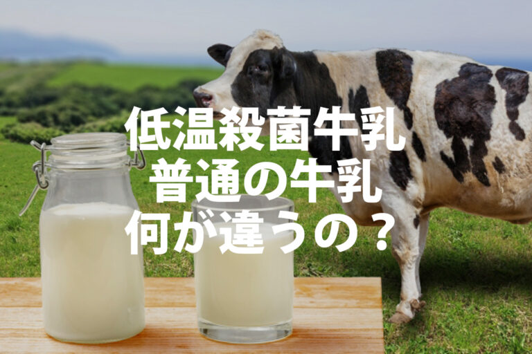 低温殺菌と超高温殺菌の牛乳の違いとは？栄養・風味・子どもにあげる時期を解説