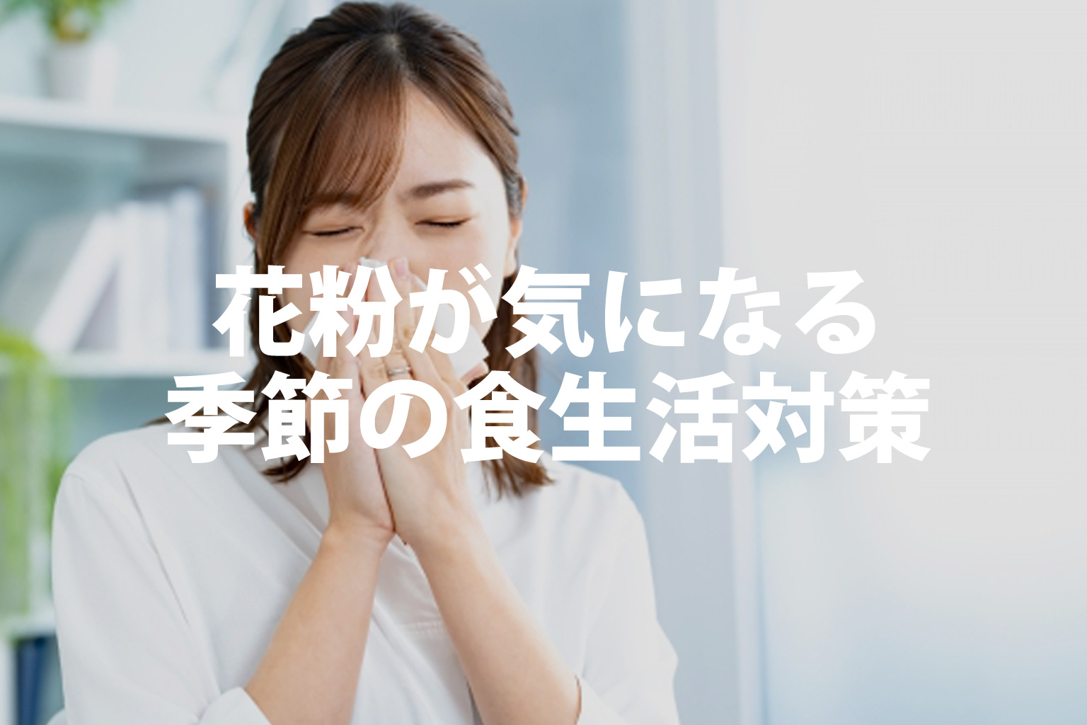 花粉が気になる季節の食生活対策、鼻をかむ女性のイメージ