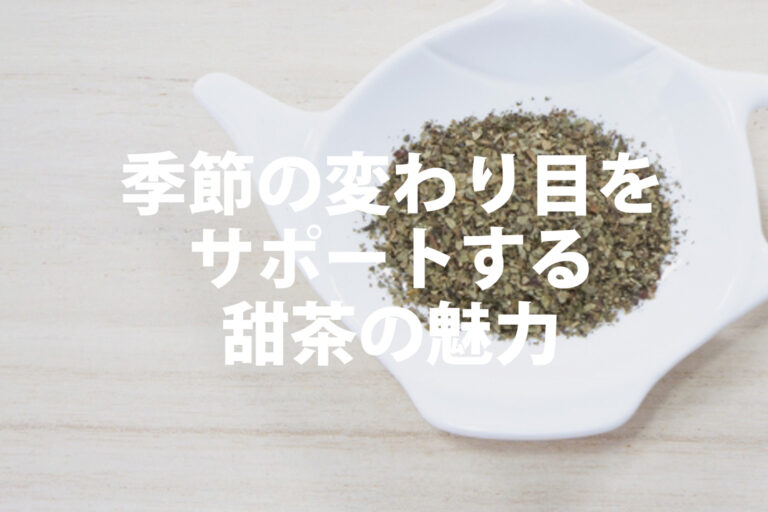 甜茶のおすすめの選び方と美味しい飲み方！ノンカフェインの魅力を解説