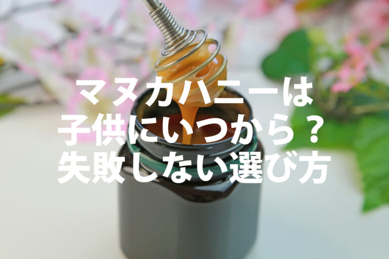 マヌカハニーの選び方とおすすめ3選！子供の注意点や食べ方も解説