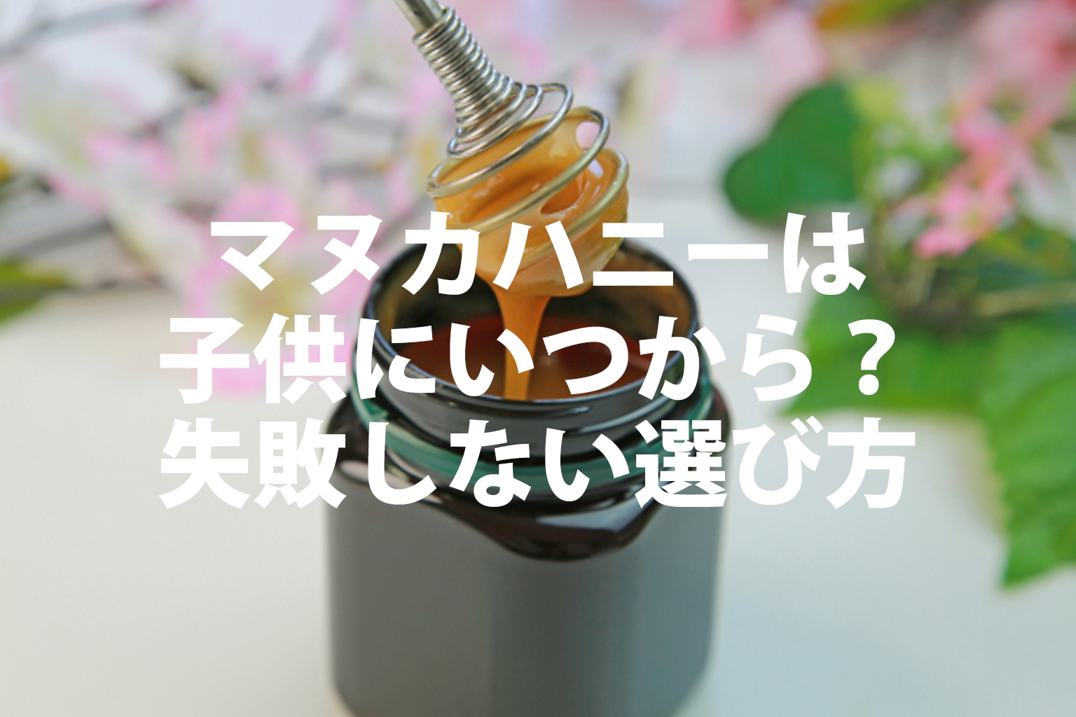 マヌカハニーは子供にいつから？選び方を解説