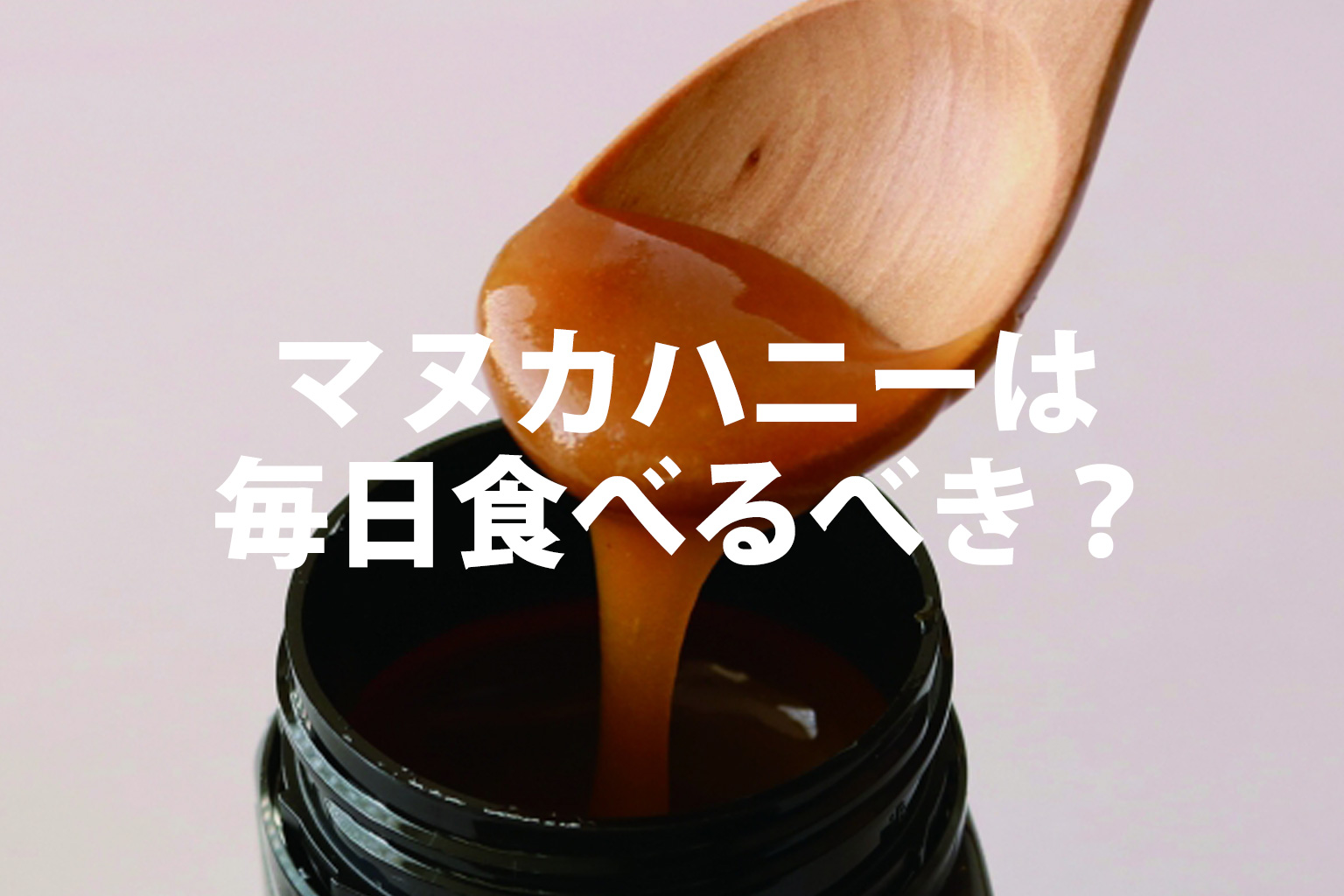 マヌカハニーは毎日食べるべきなの？