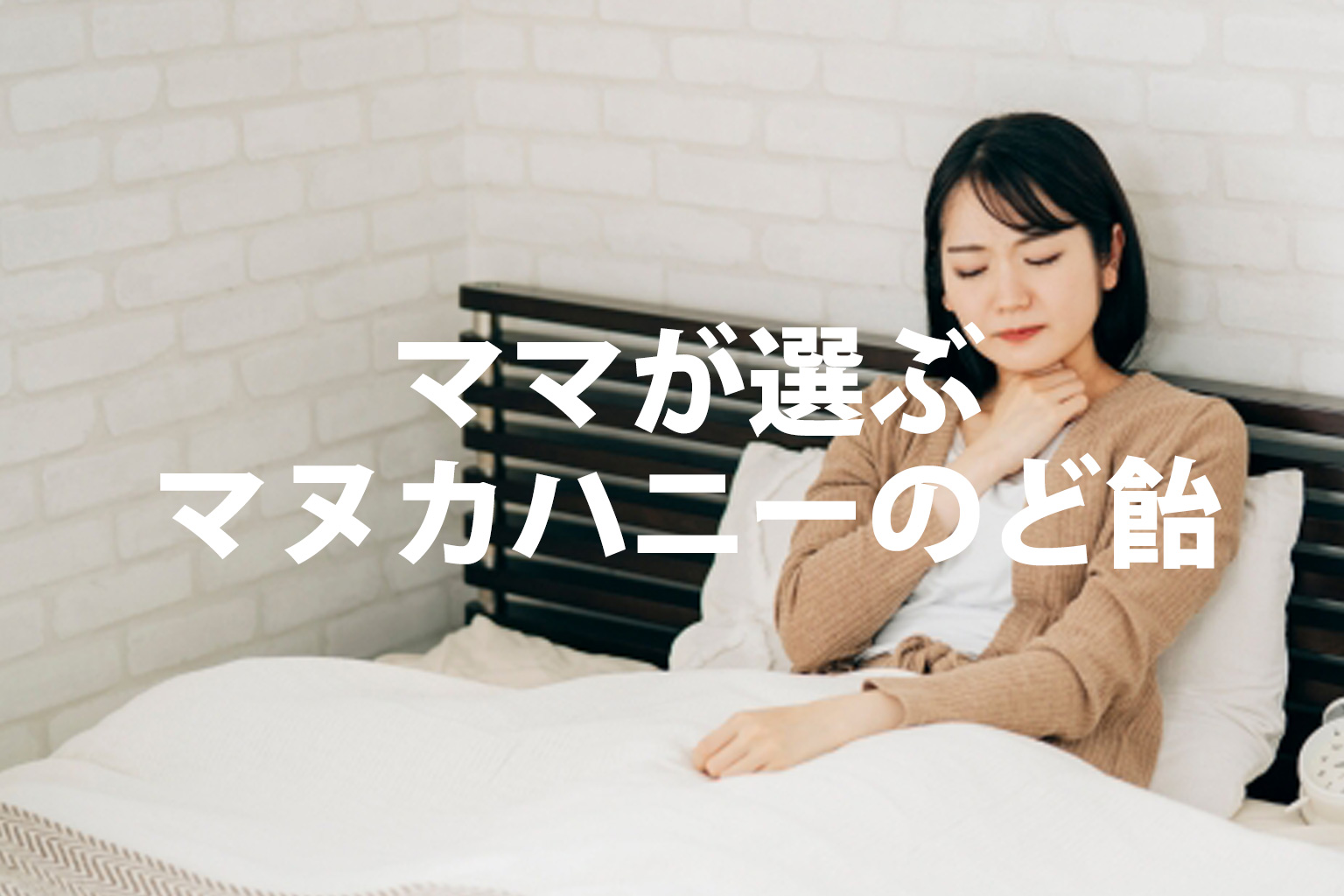 喉のイガイガにママが選ぶマヌカハニーのど飴