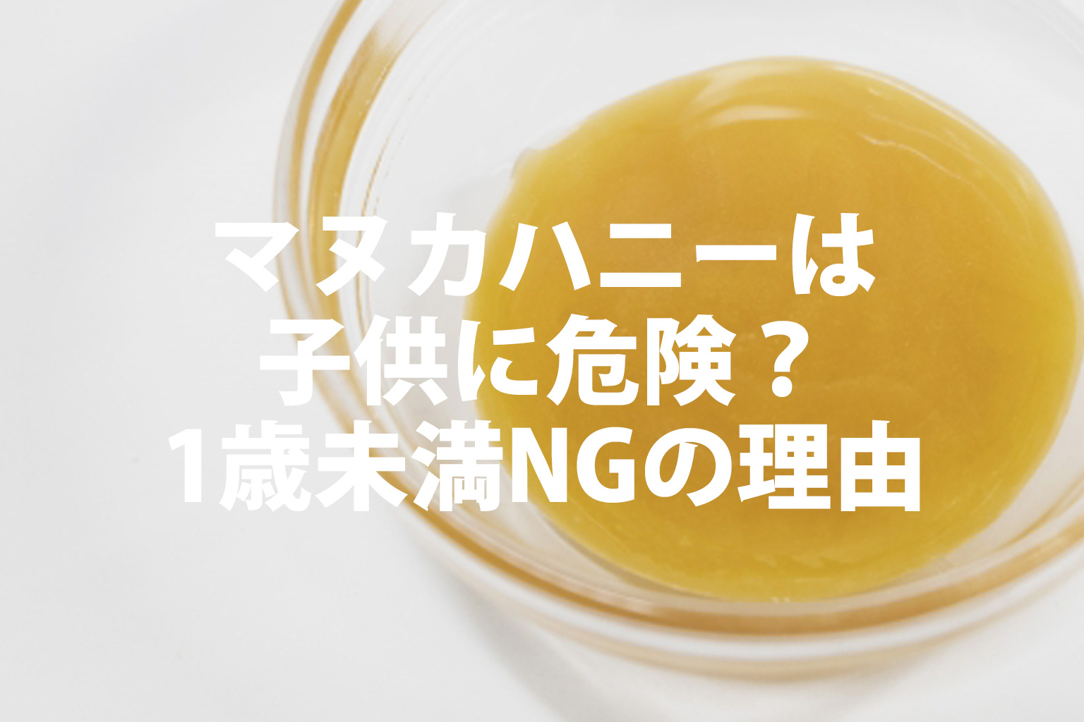 マヌカハニーは子共に危険？1歳未満NGの理由