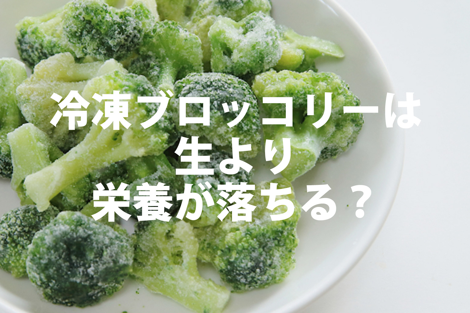 冷凍ブロッコリーは生より栄養が落ちるの？