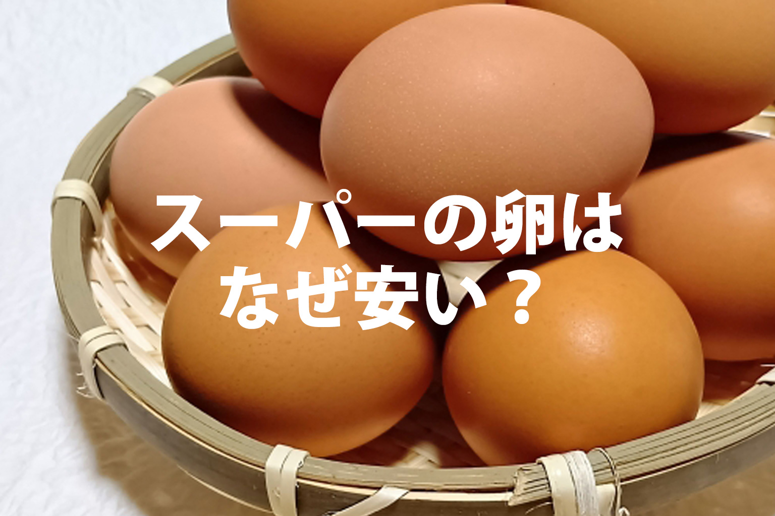 スーパーの卵は何故安い？