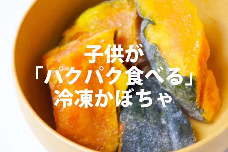 冷凍かぼちゃは離乳食にいつから使える？失敗しない解凍のコツとおすすめ2選【国産・外国産の違いも解説】