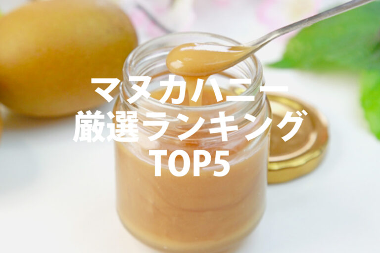 マヌカハニーおすすめ5選｜UMF・MGOの違いと子供は何歳からかを解説