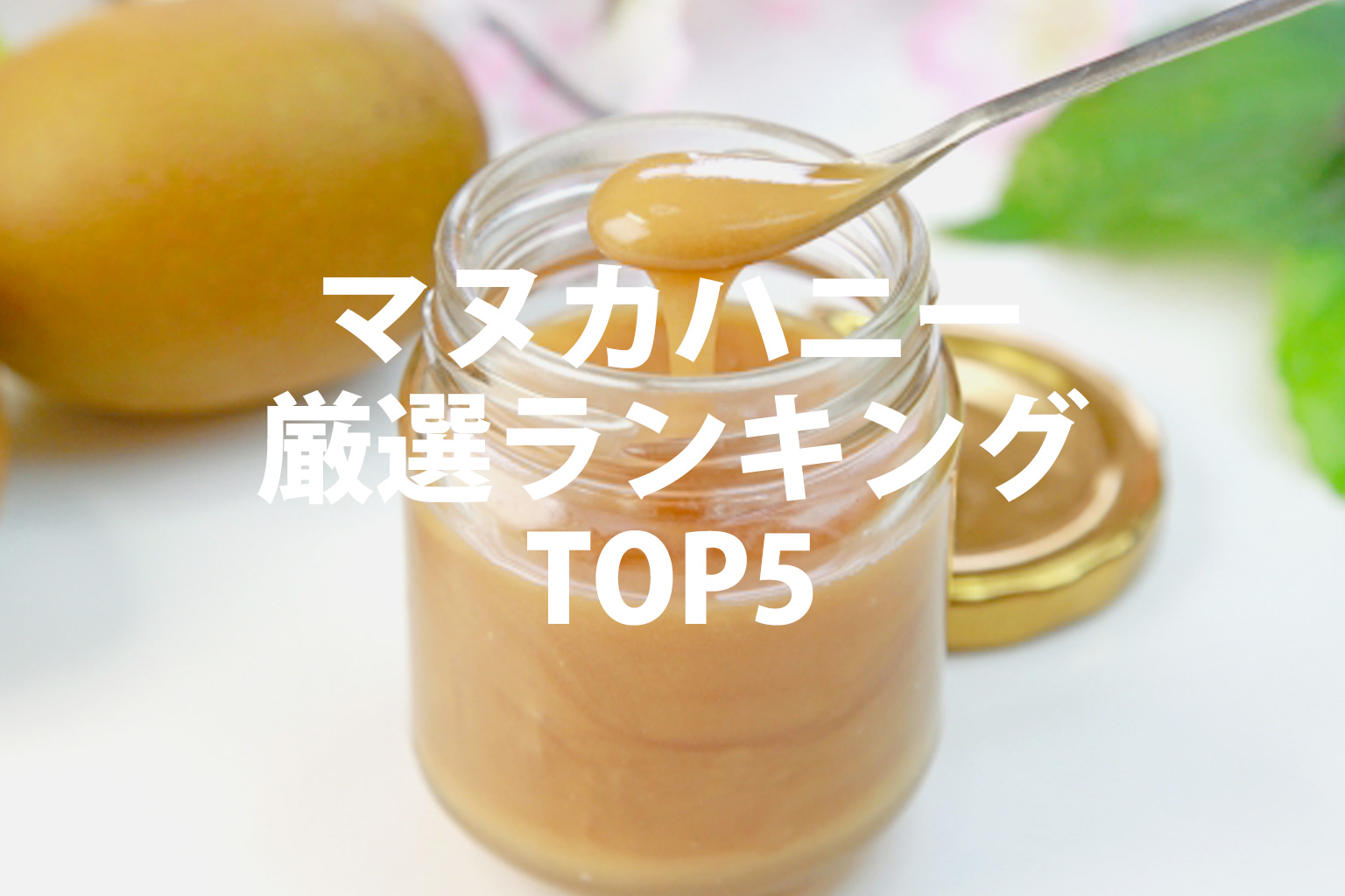 マヌカハニー厳選ランキングトップ5