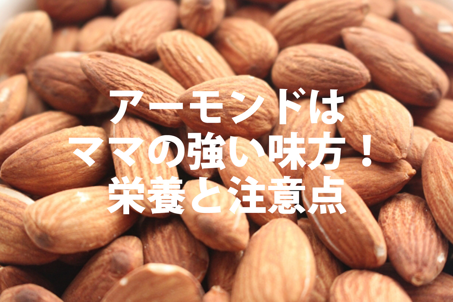 アーモンドはママの強い味方！栄養と注意点