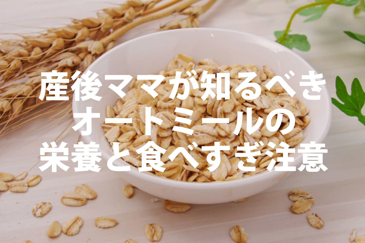 産後ママが知るべきオートミールの栄養と食べすぎ注意のリスク