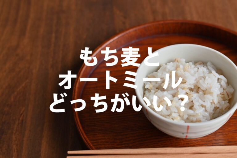 もち麦とオートミールどっちがいい？栄養の違いとママが納得する「使い分け」