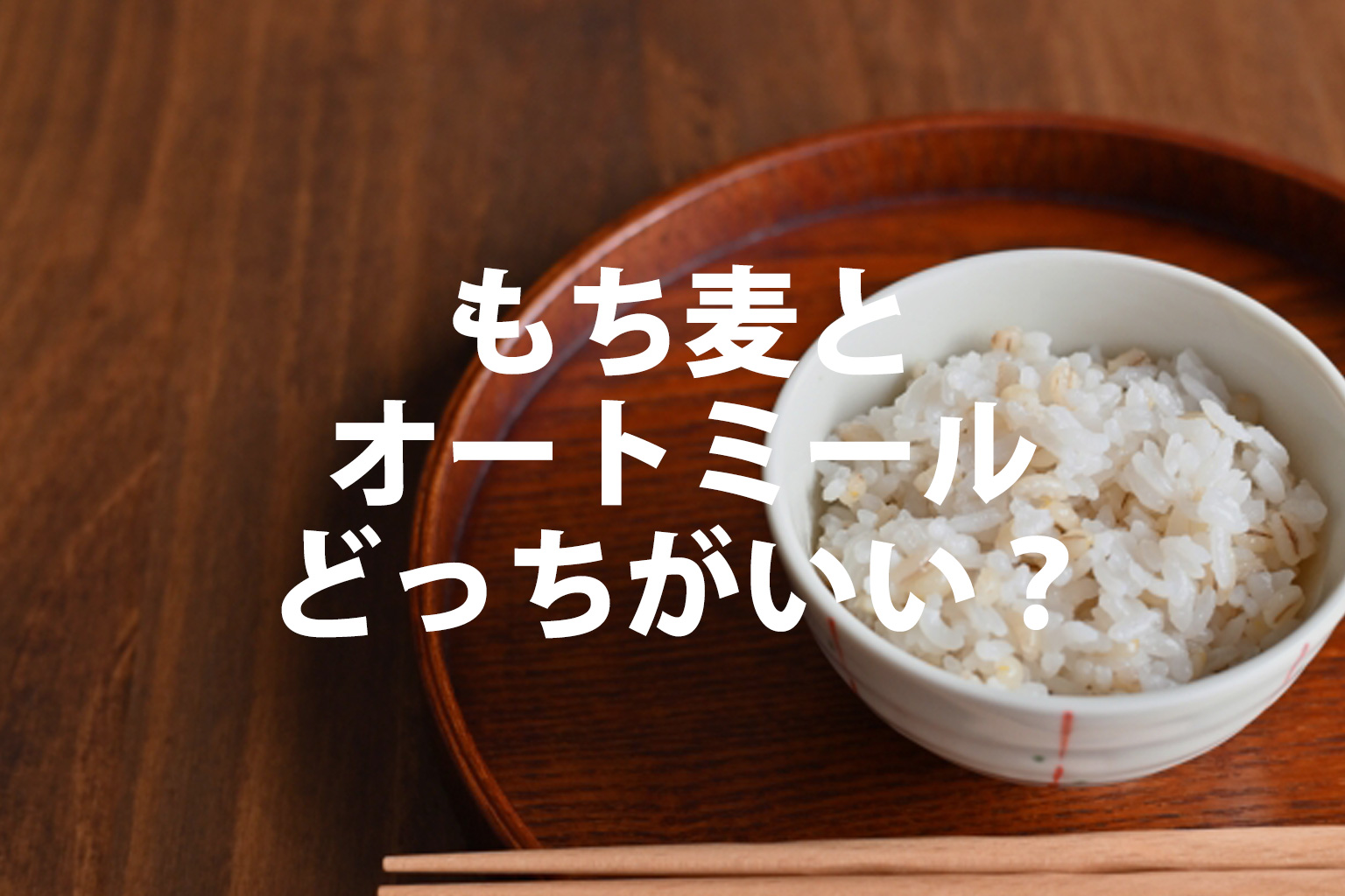 もち麦とオートミールどっちがいい？
