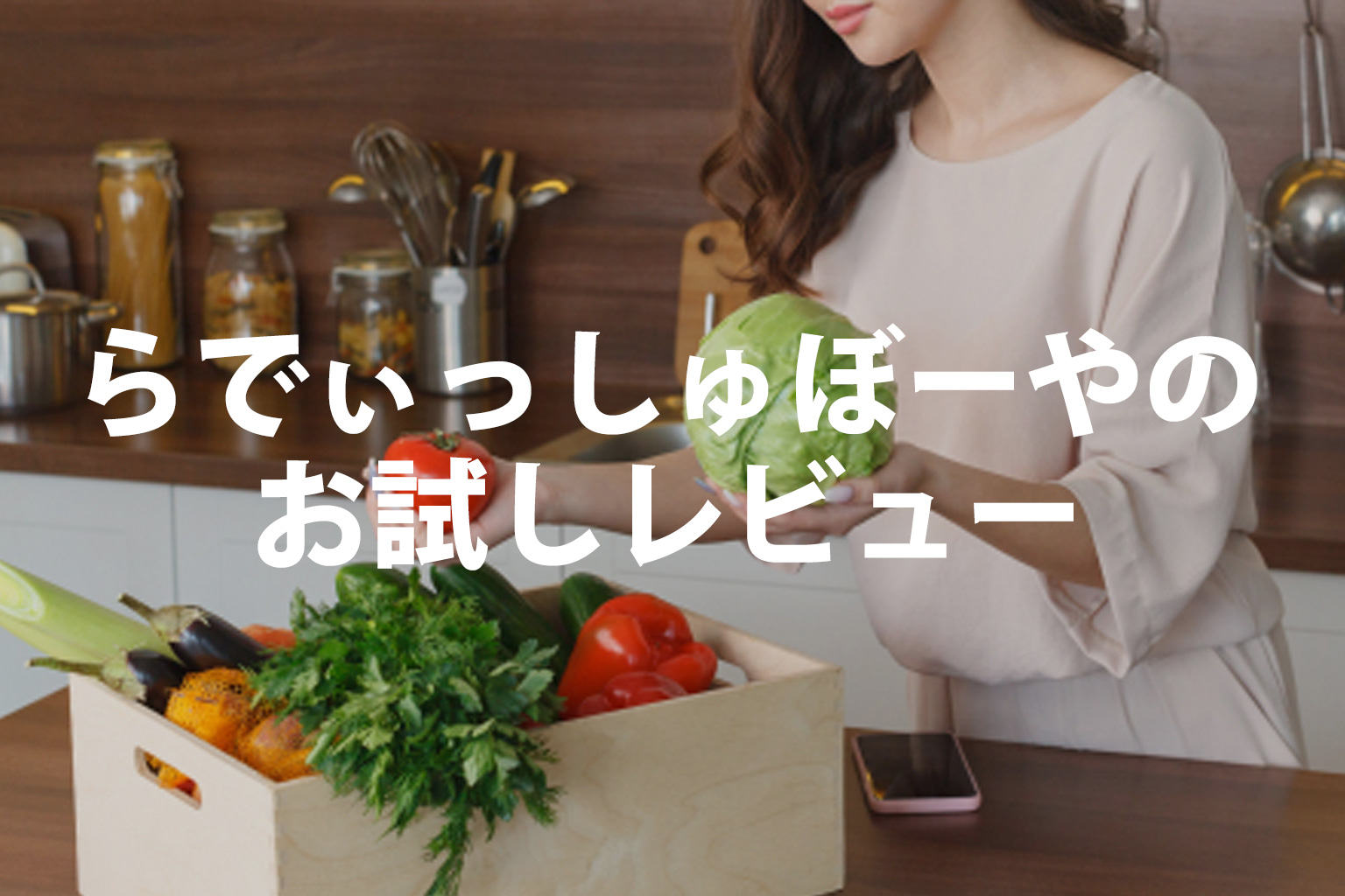 らでぃっしゅぼーやなどの宅配野菜サービスの利用