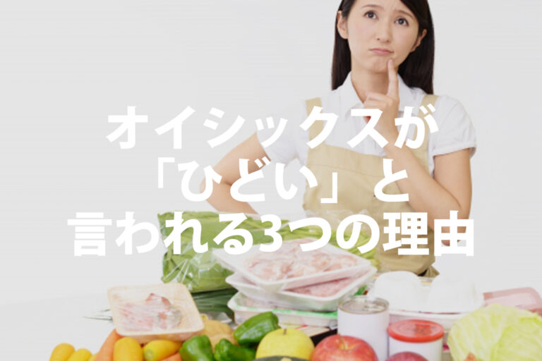 オイシックスはひどい・高すぎる？実際の評価と試して分かったメリット