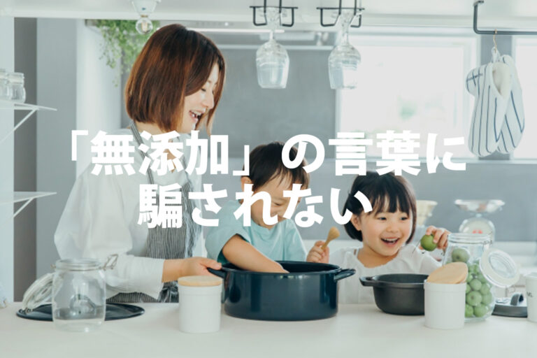 食品表示の「スラッシュルール」とは？無添加の罠と正しい選び方を解説