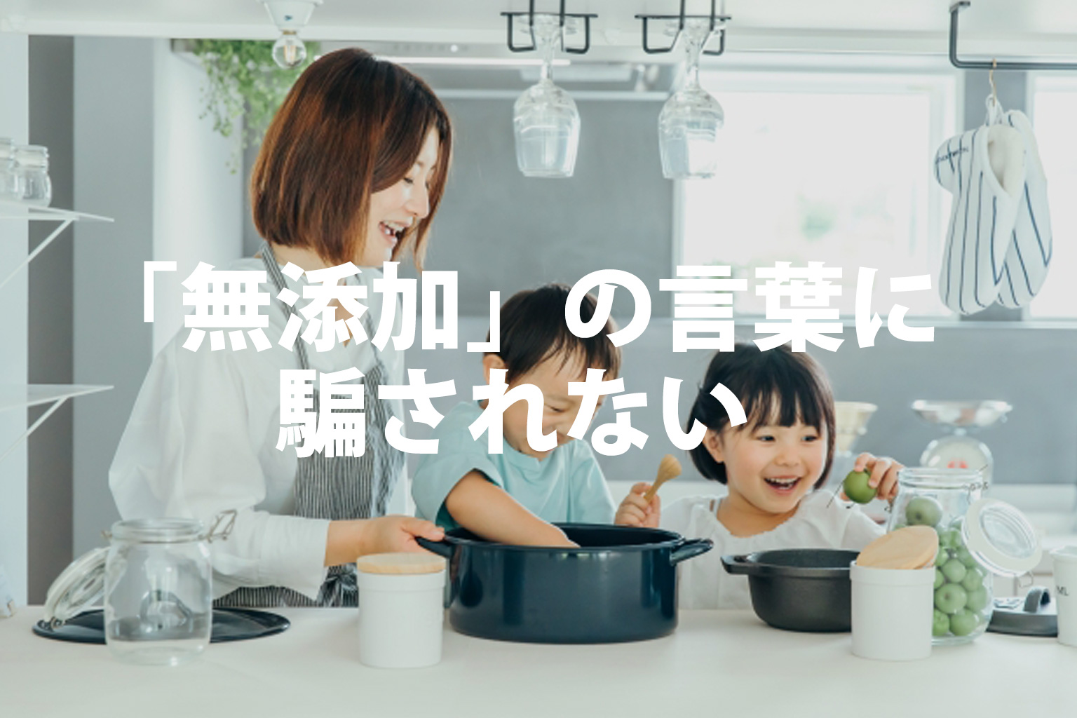 無添加の言葉に騙されない