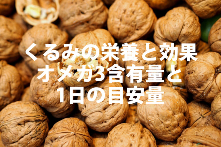 くるみの栄養と1日の目安量は？生・素焼きの選び方もやさしく解説