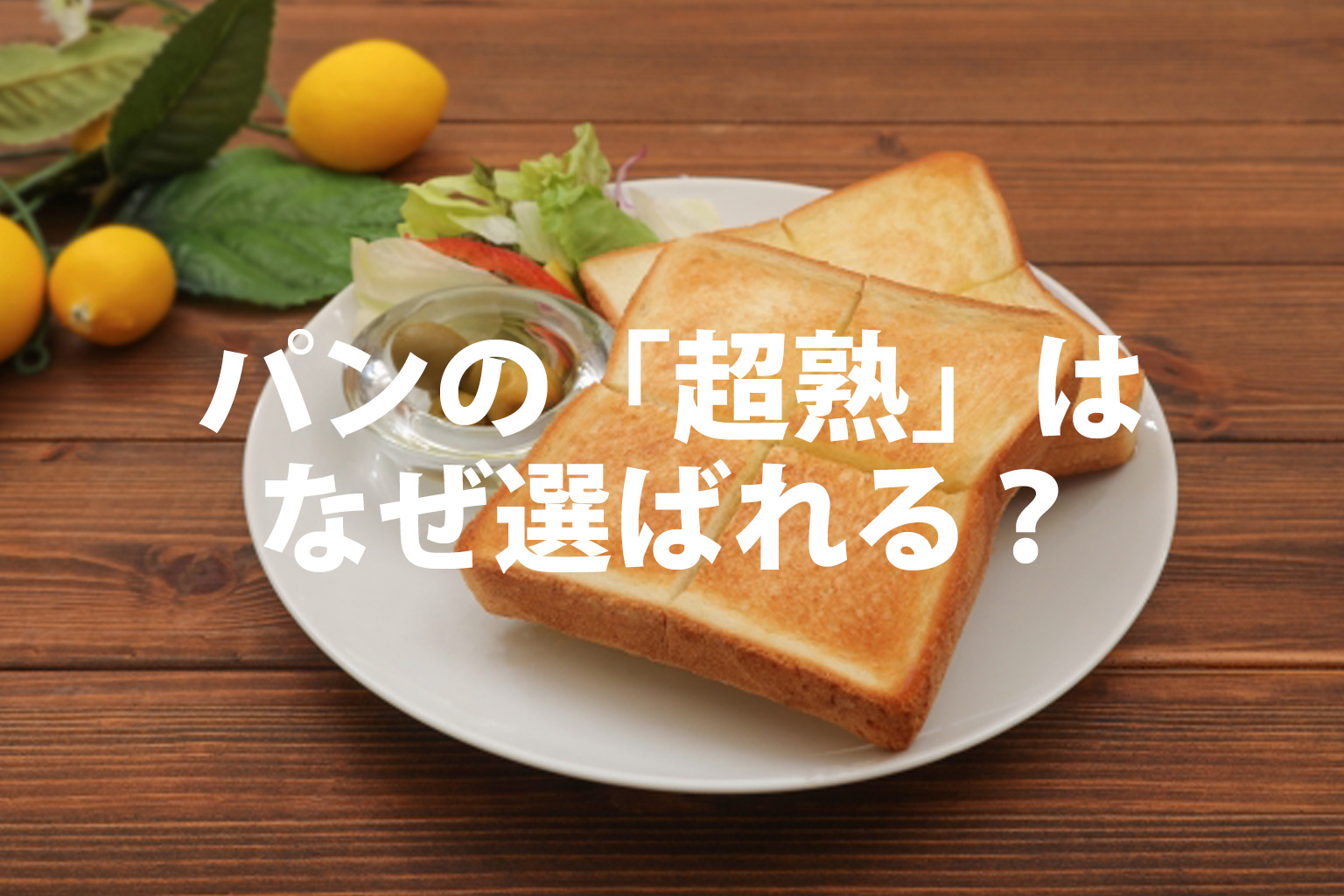 パンの超熟は何故選ばれる？
