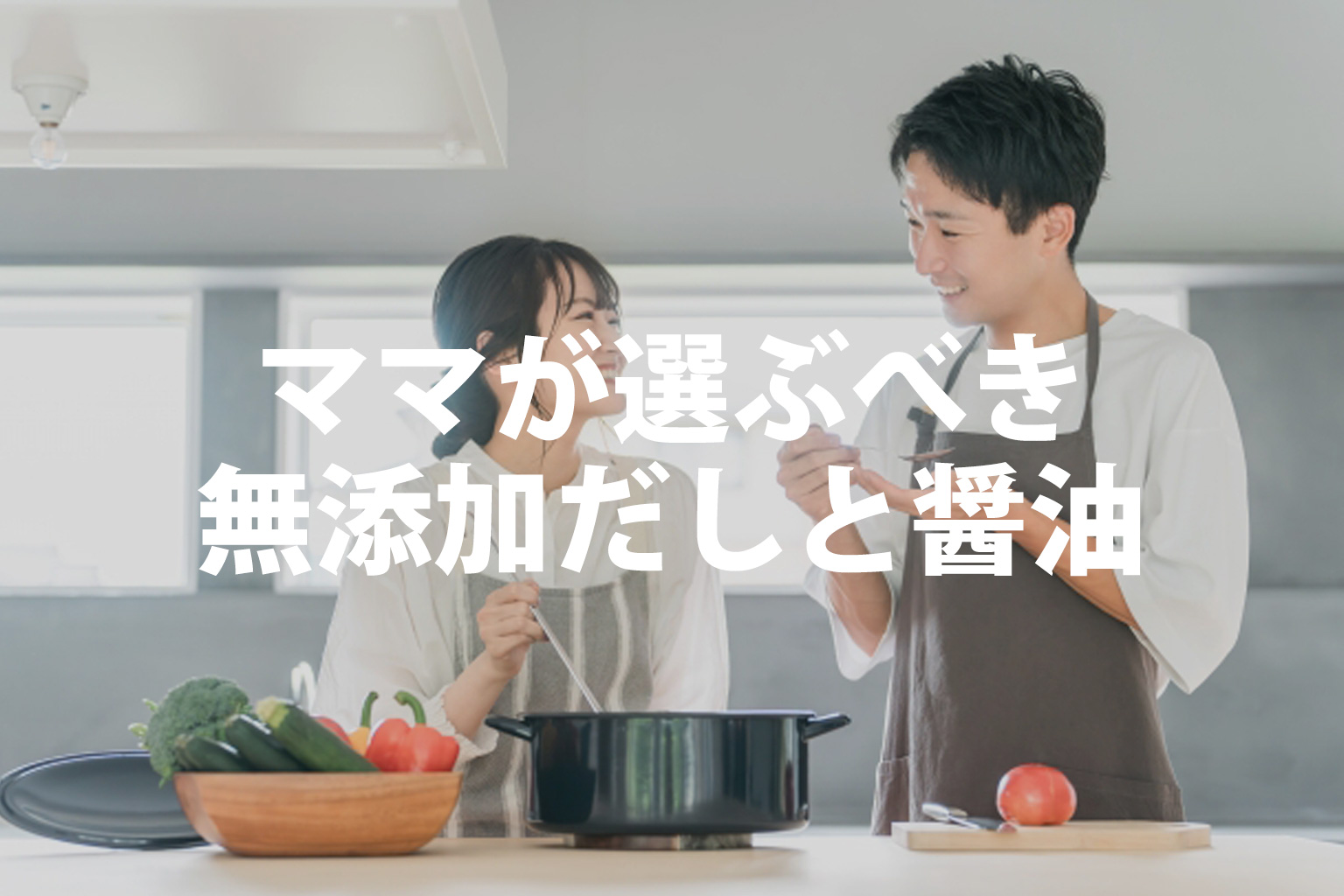 ママが選ぶべき無添加出汁と醤油