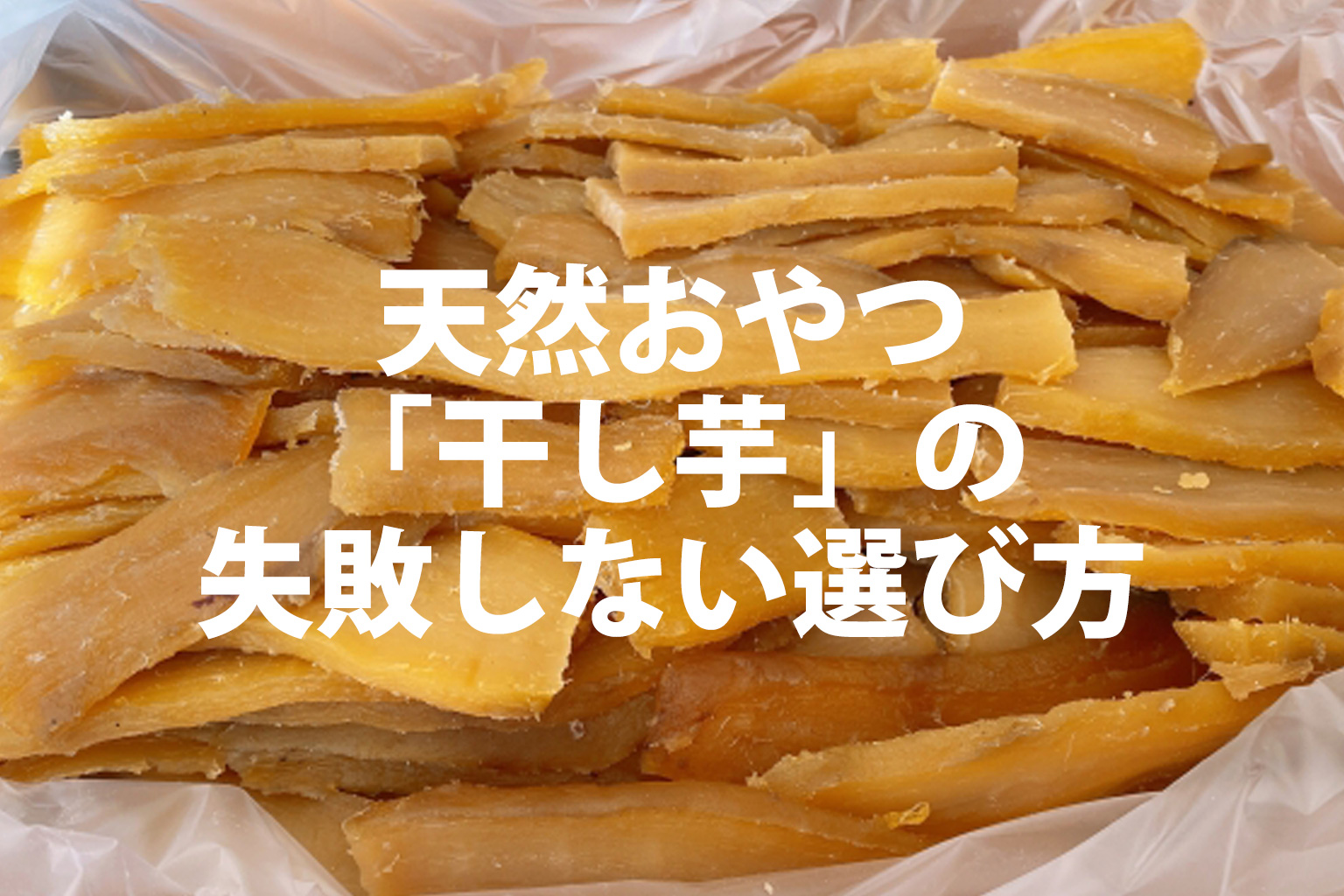 天然のおやつ「干し芋」の失敗しない選び方