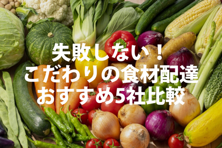 【2026年比較】食材宅配おすすめ5社を徹底解説！安全基準と時短で選ぶ