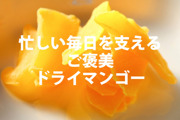 ドライマンゴーは太る？栄養・カロリーと1日の適量＆無添加おすすめ5選