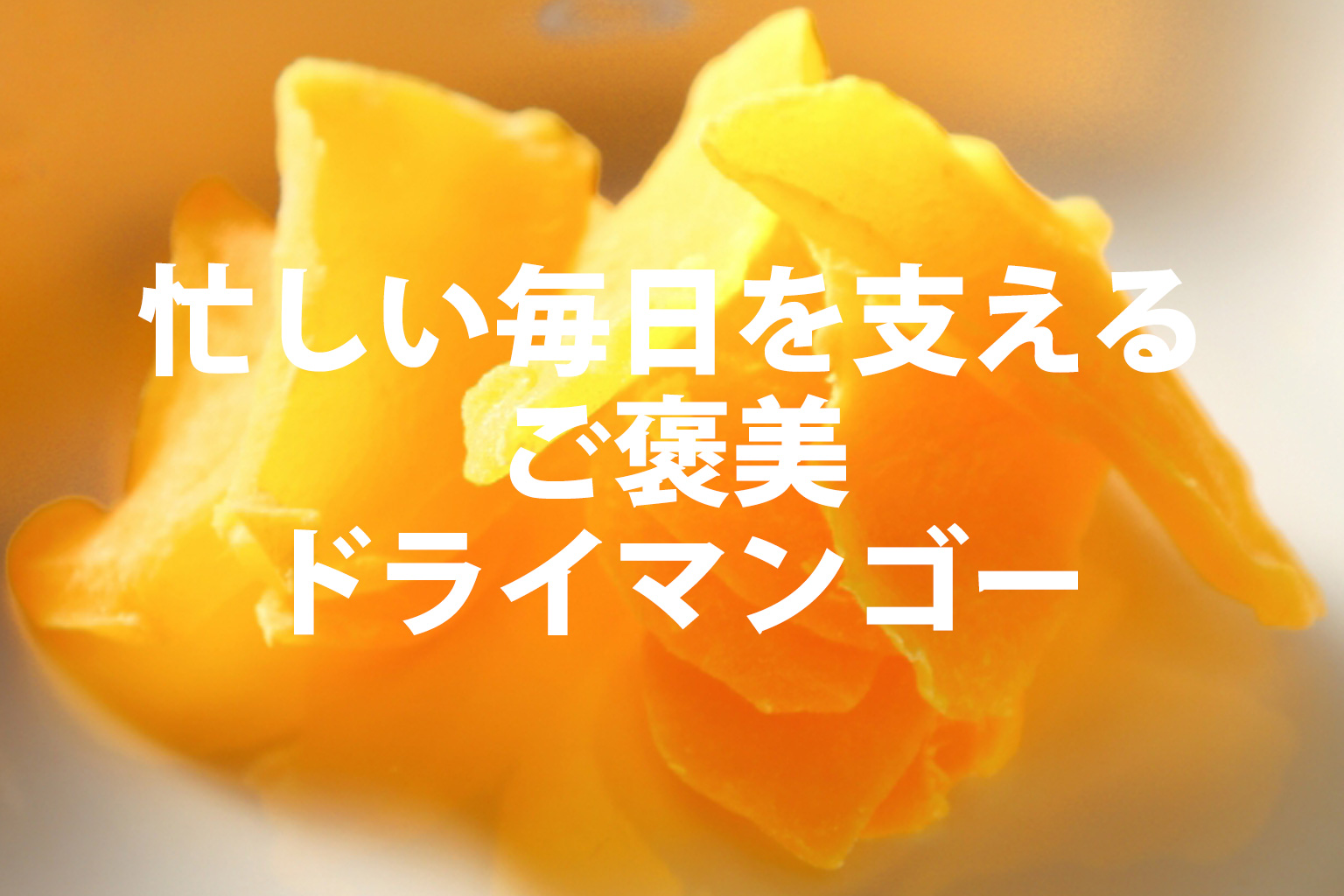 忙しい毎日を支えるご褒美マンゴー