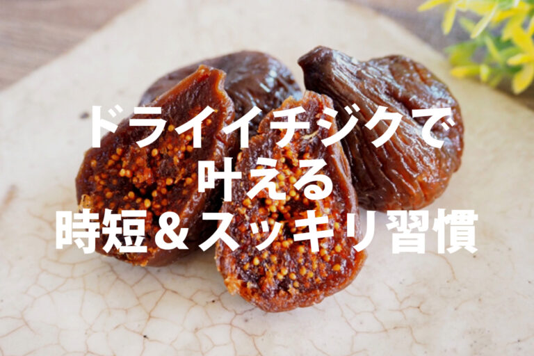 ドライイチジクの栄養と効果的な食べ方！1日の摂取目安や離乳食・妊娠中の注意点