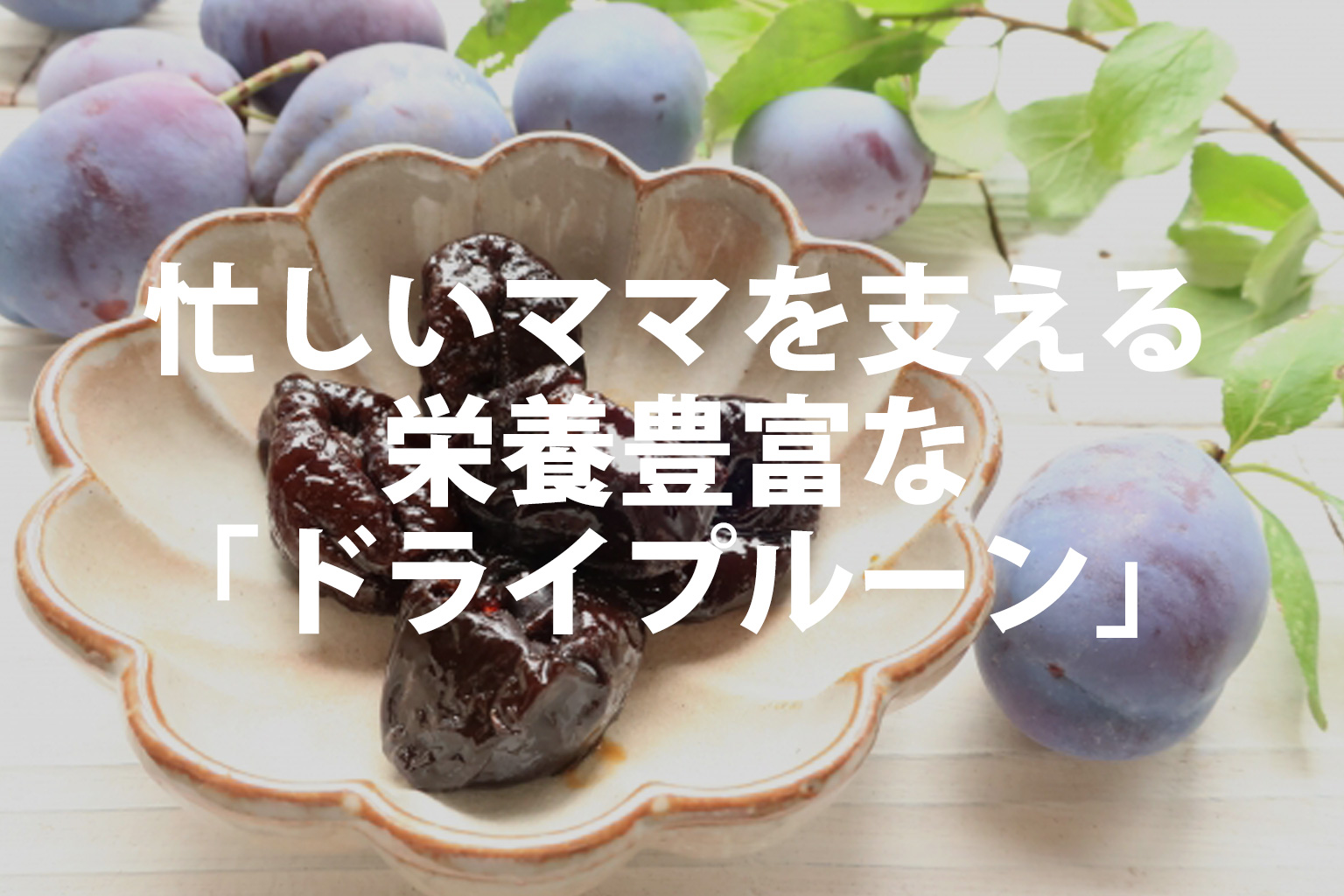忙しいママを支える栄養豊富なドライプルーン