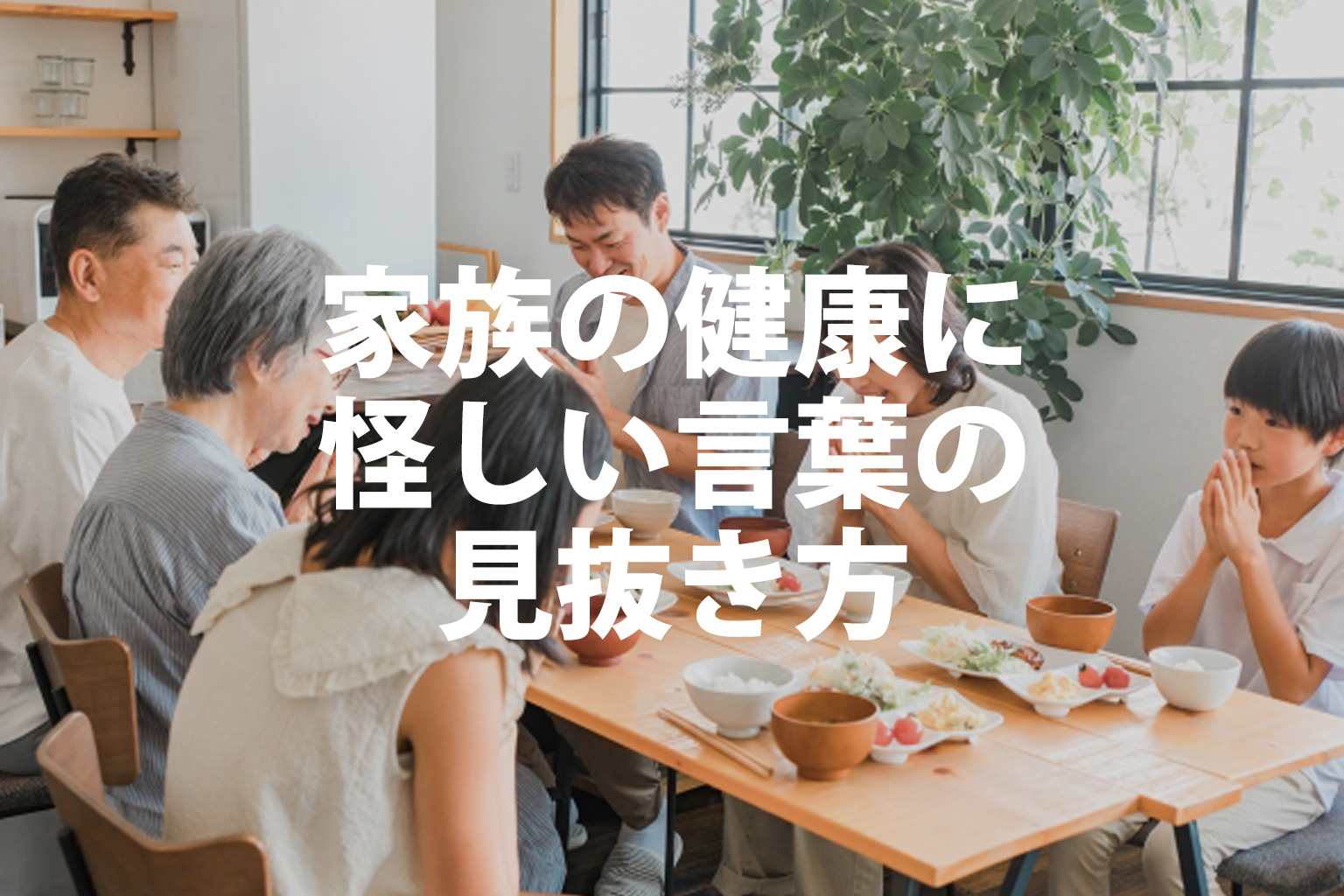 家族の健康にネットのお買い物で失敗しない怪しい言葉の見抜き方